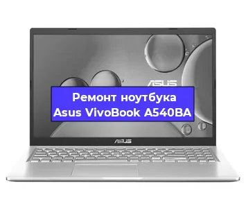 Замена экрана на ноутбуке Asus VivoBook A540BA в Белгороде